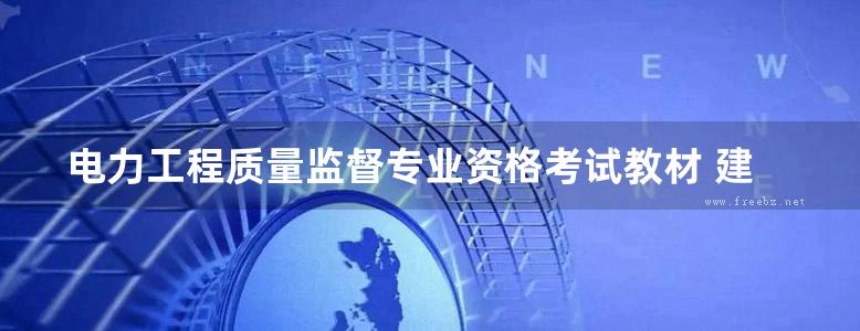 电力工程质量监督专业资格考试教材 建筑分册 电力工程质量监督总站 (2014版)